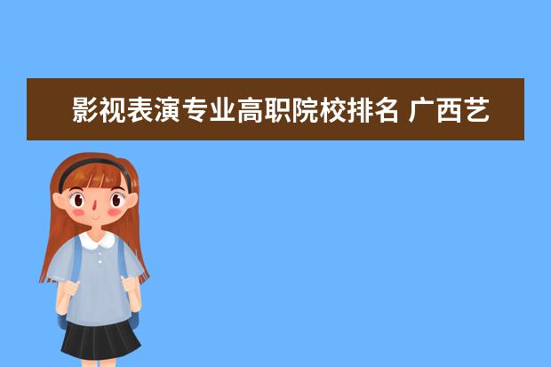 影视表演专业高职院校排名 广西艺术学院排名第几