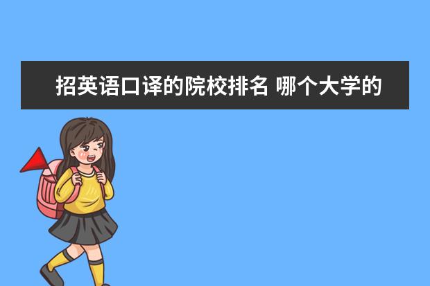 招英语口译的院校排名 哪个大学的英语翻译系最好