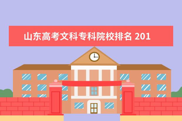 山东高考文科专科院校排名 2012高考山东考生文科335 有没有一个 比较靠谱点的...