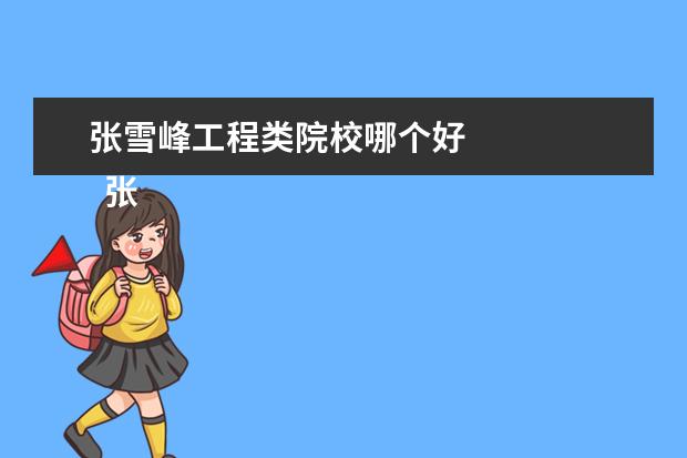 张雪峰工程类院校哪个好 
  张雪峰评价辽宁工程技术大学