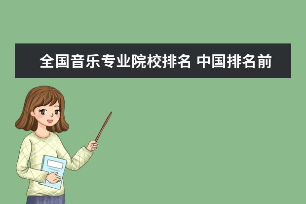 全国音乐专业院校排名 中国排名前十音乐学院