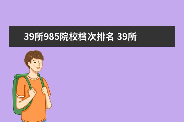 39所985院校档次排名 39所985大学排名表?