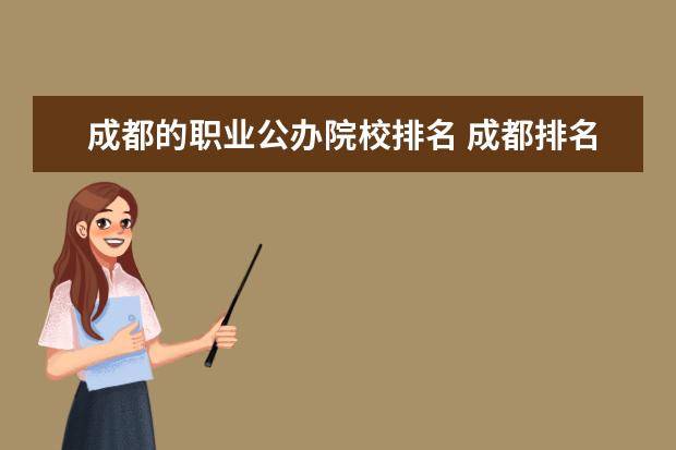 成都的职业公办院校排名 成都排名前十职业学校
