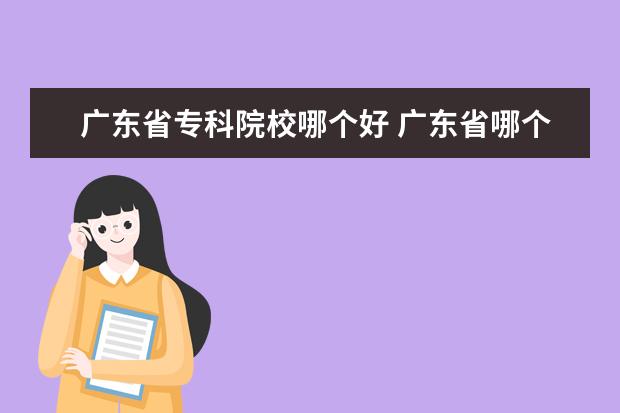 广东省专科院校哪个好 广东省哪个学校的专科较好?(师范类的)