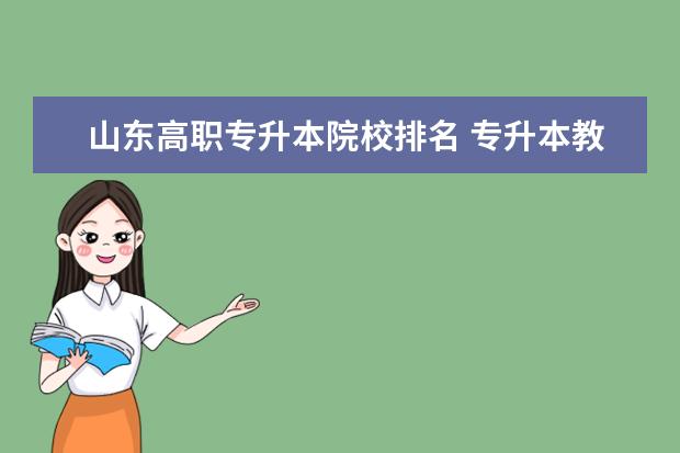 山东高职专升本院校排名 专升本教育培训机构十强排名是什么啊?