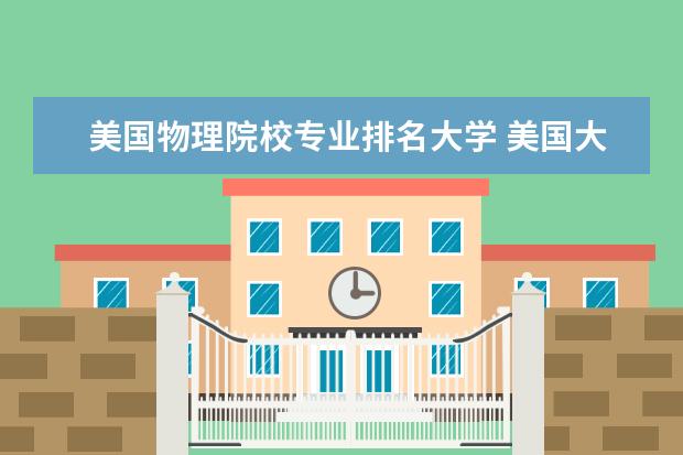 美国物理院校专业排名大学 美国大学物理专业排名
