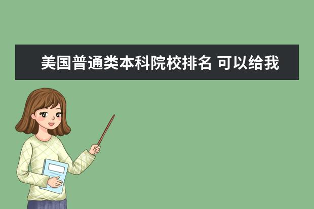 美国普通类本科院校排名 可以给我提供美国大学公共关系(PR)专业的排名吗?是...