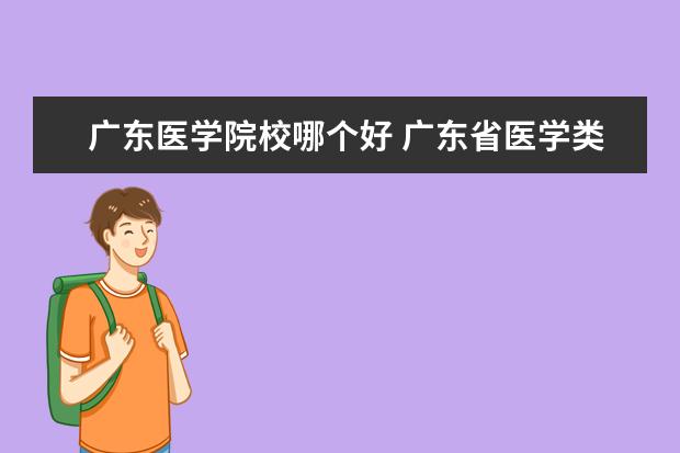 广东医学院校哪个好 广东省医学类大学排名