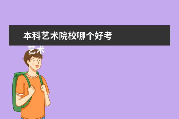 本科艺术院校哪个好考 
  艺术生高考注意事项