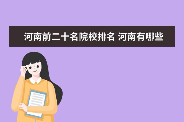 河南前二十名院校排名 河南有哪些师范大学