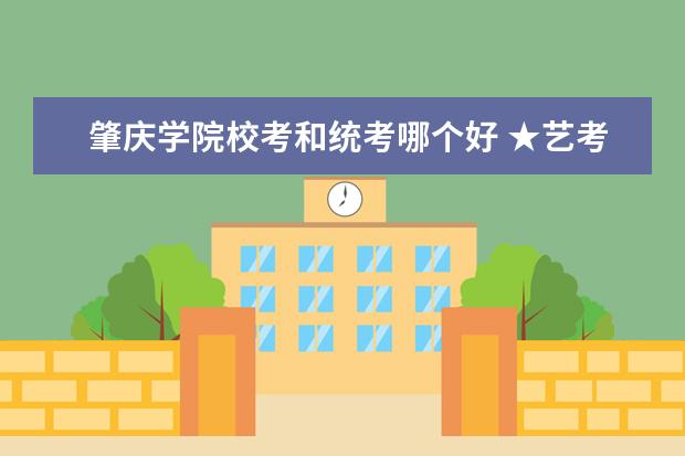 肇庆学院校考和统考哪个好 ★艺考生如何填报志愿 艺考生可以填报普通志愿吗 - ...