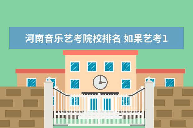 河南音乐艺考院校排名 如果艺考160能上哪个大学,学的声乐,河南考生? - 百...