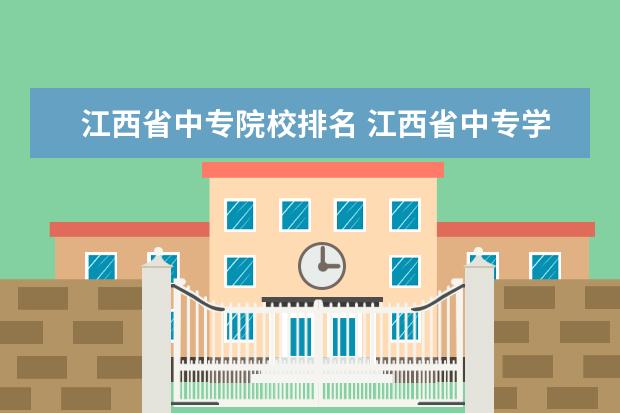 江西省中专院校排名 江西省中专学校排名榜公办