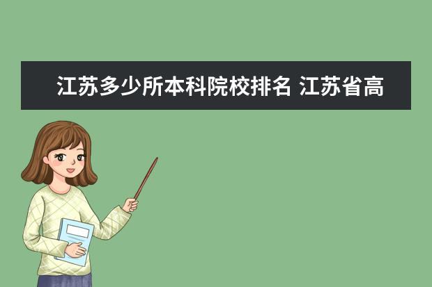 江苏多少所本科院校排名 江苏省高考排名多少名能进本科?