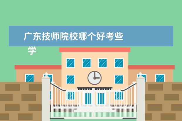 广东技师院校哪个好考些 
  学汽修技术要多到学校实地参观了解，眼见为实。要选择办学实力强，实训设备多，就业有保障的学校。
  <br/>