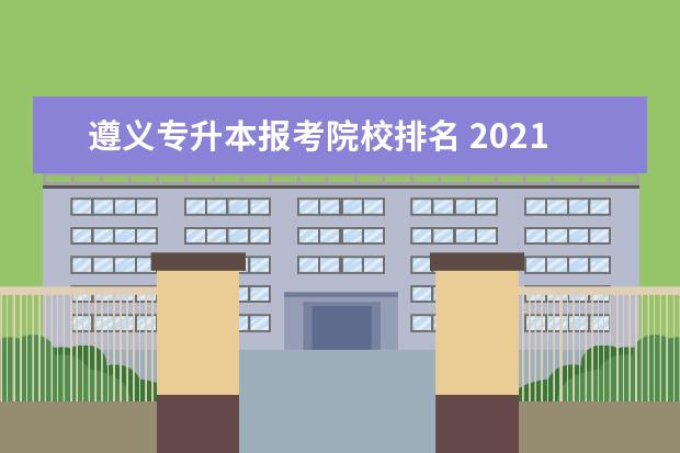 遵义专升本报考院校排名 2021年贵州专升本录取情况