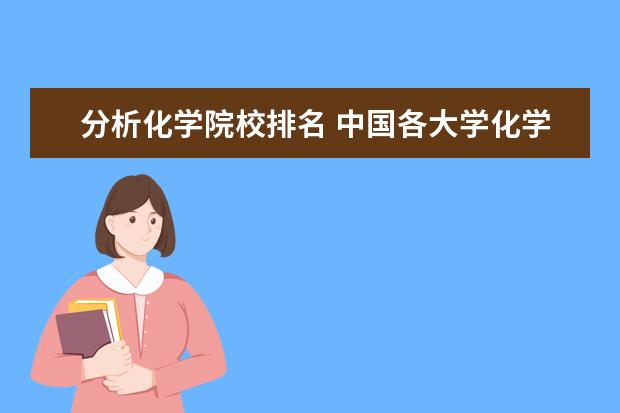 分析化学院校排名 中国各大学化学专业排名