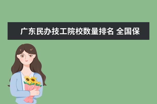 广东民办技工院校数量排名 全国保留100所研究型大学,本科院校一律改为职业技术...