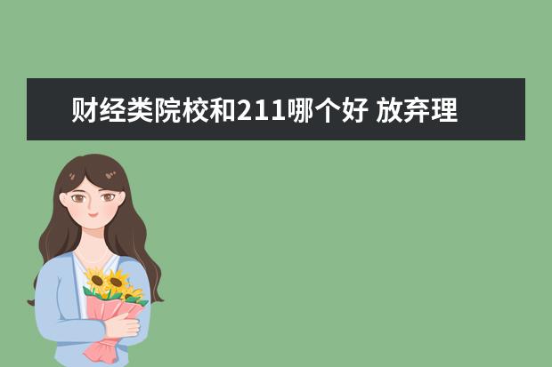 财经类院校和211哪个好 放弃理工类211选择财经类和语言类双非大学值吗? - ...