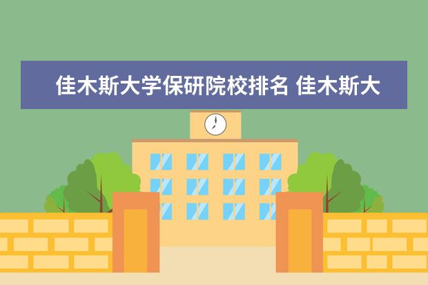 佳木斯大学保研院校排名 佳木斯大学保研去向