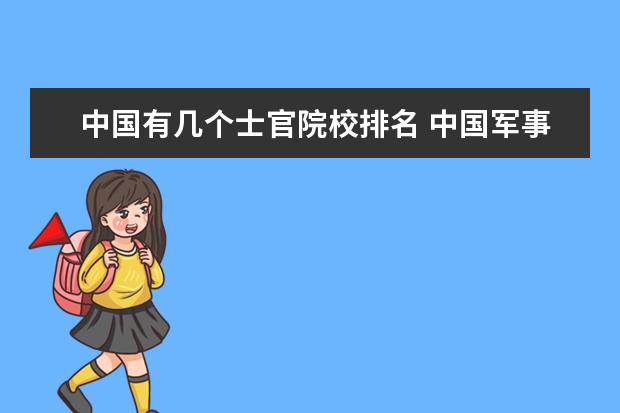中国有几个士官院校排名 中国军事大学排名