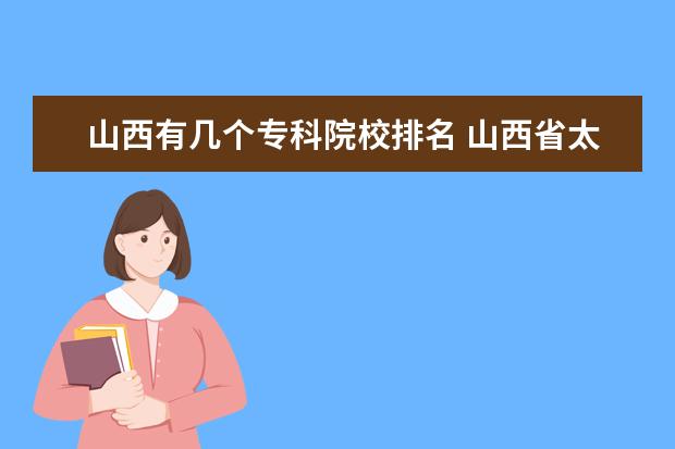 山西有几个专科院校排名 山西省太原市专科学校排名???(至少5个)