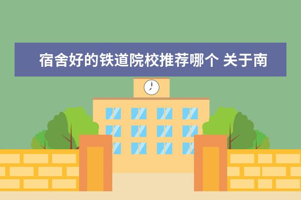 宿舍好的铁道院校推荐哪个 关于南京铁道职业技术学院的宿舍