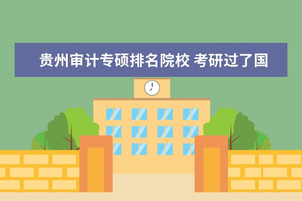 贵州审计专硕排名院校 考研过了国家线就能复试吗?