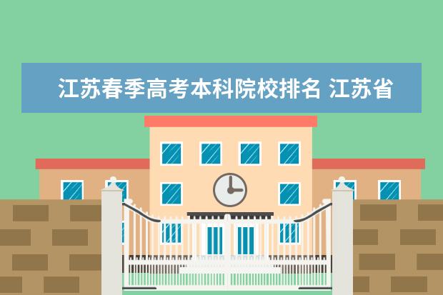 江苏春季高考本科院校排名 江苏省春季高考二轮还有什么学校