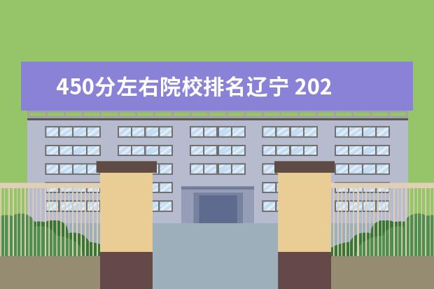 450分左右院校排名辽宁 2022年高考450分可以选择的学校:450分左右能上什么...