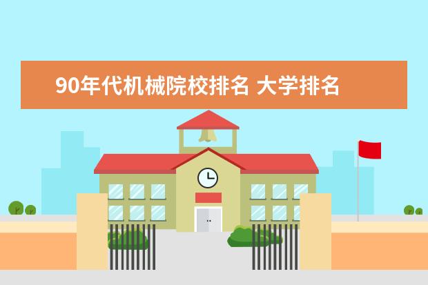 90年代机械院校排名 大学排名