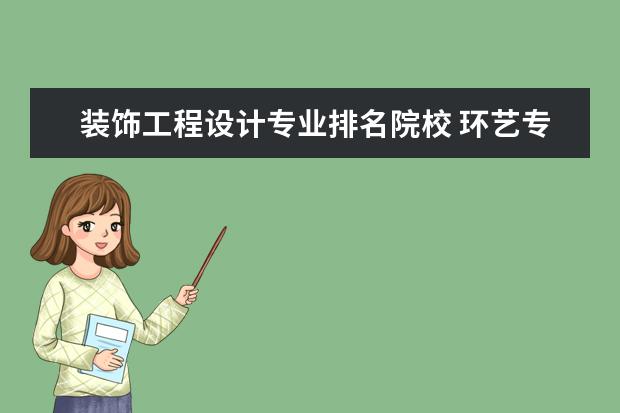 装饰工程设计专业排名院校 环艺专业大学排名
