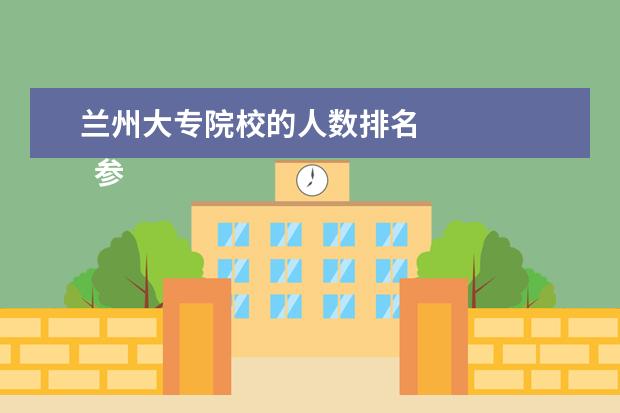 兰州大专院校的人数排名 
  参考资料：
  百度百科-兰州