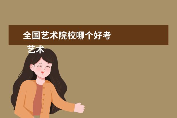 全国艺术院校哪个好考 
  艺术生相对好考的985院校