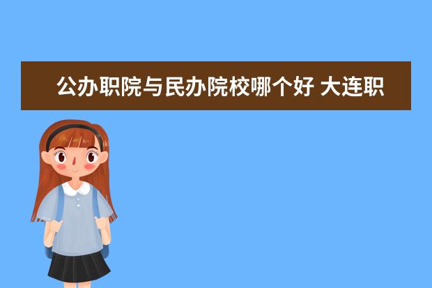 大连职业技术学院是本科学校还是专科 有哪些热门报考专业