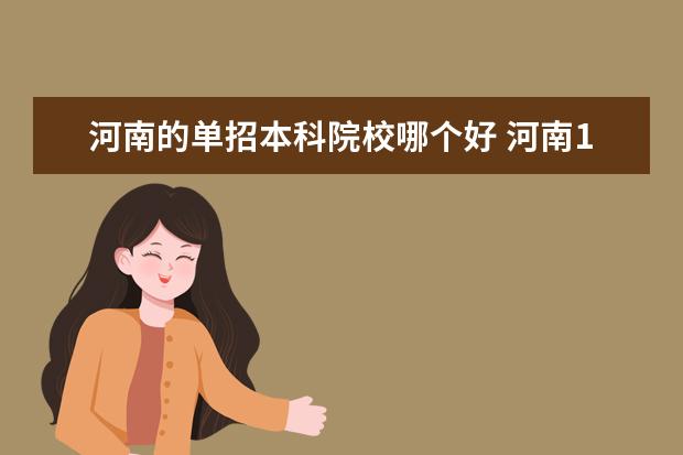 河南的单招本科院校哪个好 河南12所本科单招大学有哪些今年