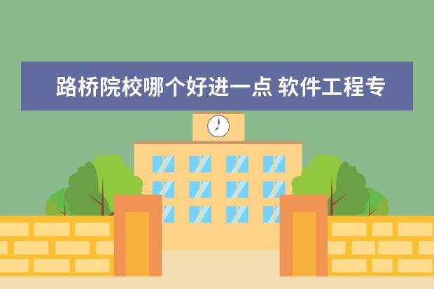 路桥院校哪个好进一点 软件工程专业考研,考软件工程还是计算机的呢,哪个好...