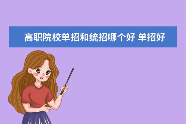 高职院校单招和统招哪个好 单招好还是统招好