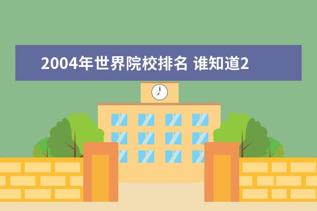 2004年世界院校排名 谁知道2004年世界各国GDP和人均GDP的数值和排名? - ...