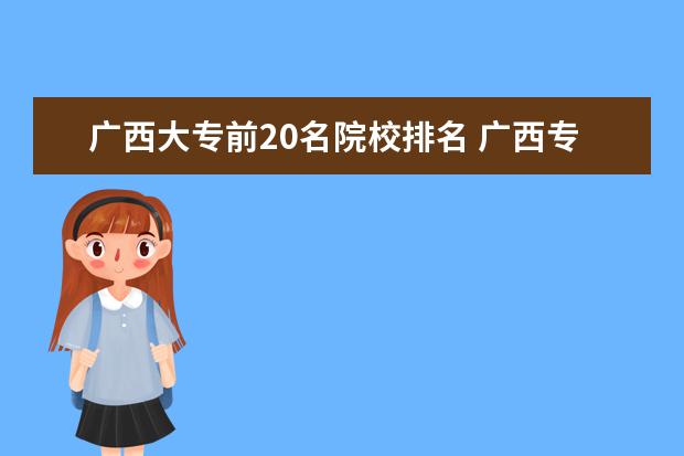 广西大专前20名院校排名 广西专科学校排名2022最新排名