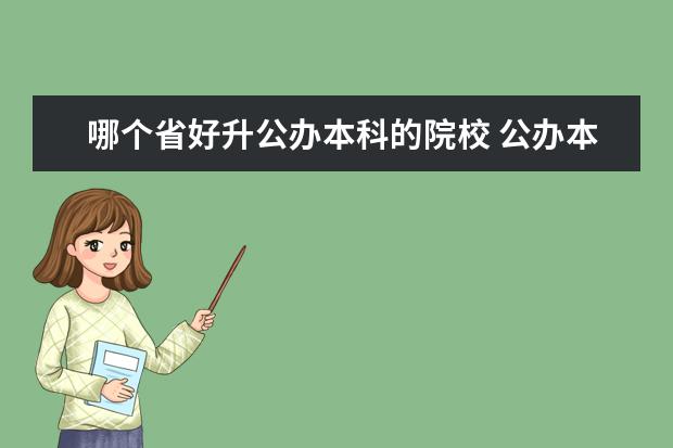 哪个省好升公办本科的院校 公办本科院校与省重点建设大学区别