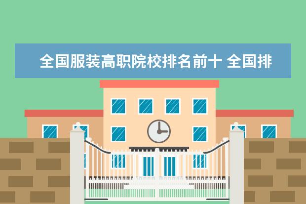 全国服装高职院校排名前十 全国排名前十的高职院校