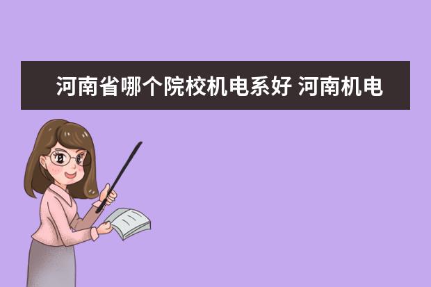 河南省哪个院校机电系好 河南机电职业学院怎么样?评价如何?