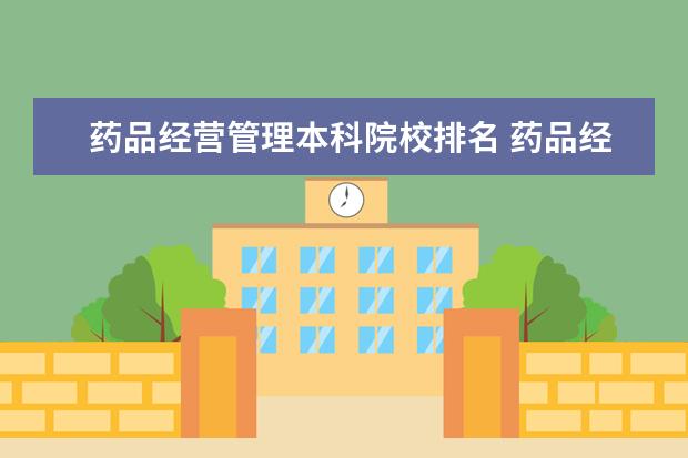 药品经营管理本科院校排名 药品经营与管理专业和药学专业哪个好啊?