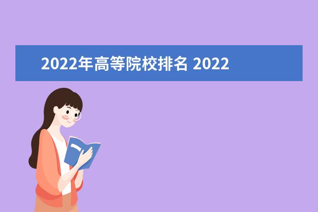 2022年高等院校排名 2022中国高校排行榜