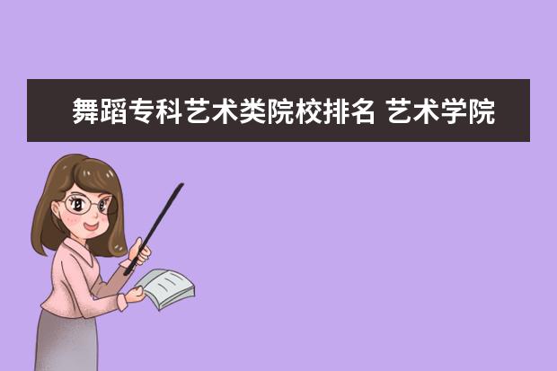 舞蹈专科艺术类院校排名 艺术学院排名