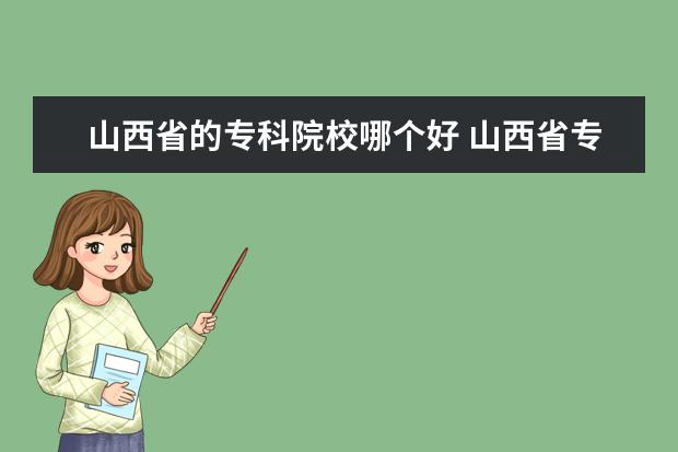 山西省的专科院校哪个好 山西省专科学校排行榜