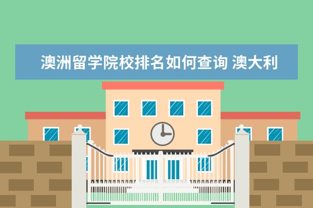 澳洲留学院校排名如何查询 澳大利亚哪所大学最好 大学排名