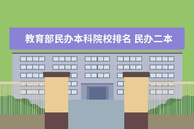 教育部民办本科院校排名 民办二本排名