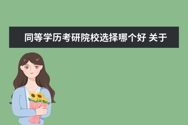 同等学历考研院校选择哪个好 关于考研学校选择